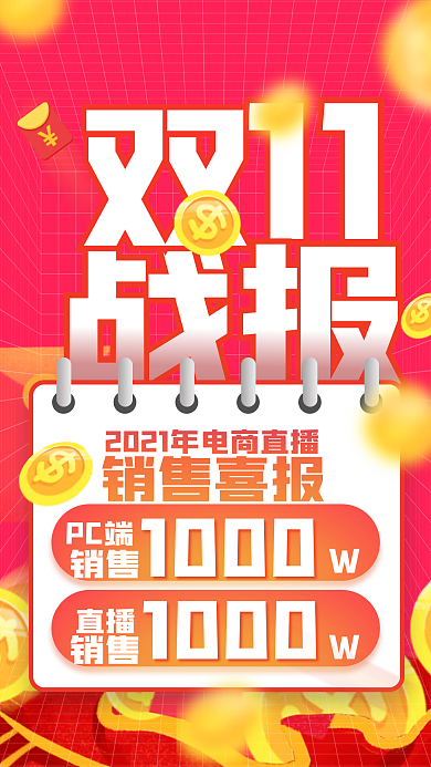双十一电商直播销售额喜报主图手机海报