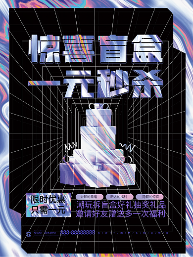 时尚酸性拆盲盒好礼抽奖礼品活动促销海报