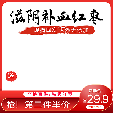 天猫生鲜水果干果红枣主图大枣直通车图模板