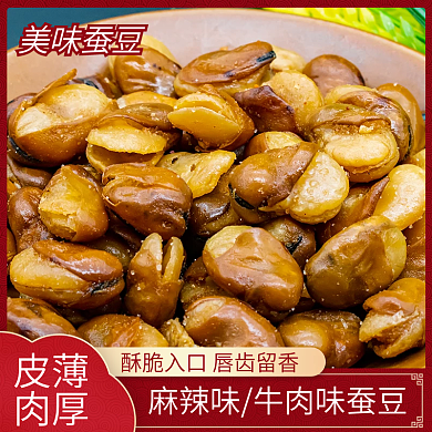 中国风蚕豆馋豆零食食品主图直推车