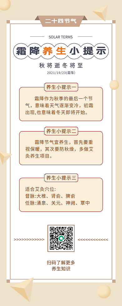 简约清新节气养生小知识长图海报