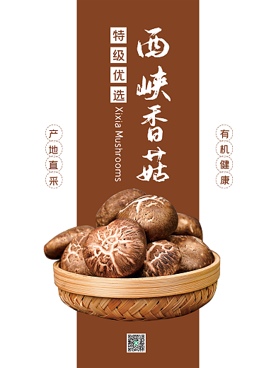 农业产品蔬果海报批发促销西峡香菇海报