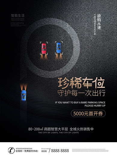 原创简约排版房地产车位此促销海报