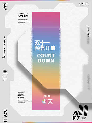 双十一倒计时一天