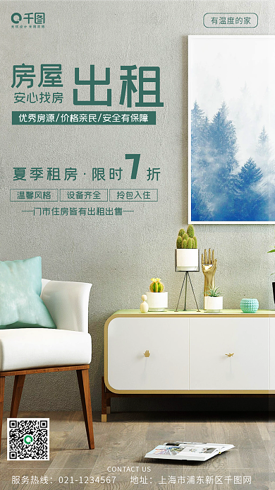 简约风房屋租赁宣传手机海报