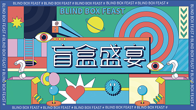 线性创意潮流酷炫盲盒抽奖活动展板