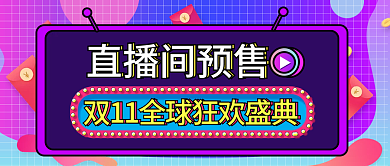 双11狂欢盛典直播间预售渐变公众号首图