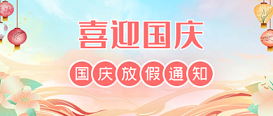 国潮喜迎国庆放假通知公众号封面配图