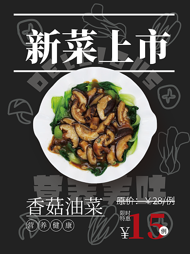 矢量深色系手绘新菜上市菜品促销海报