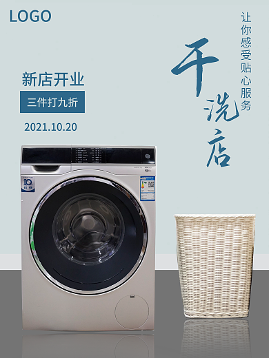新开干洗店宣传海报