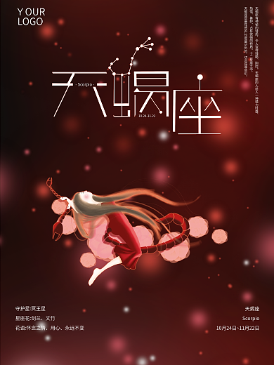 十二星座之天蝎座绚丽海报