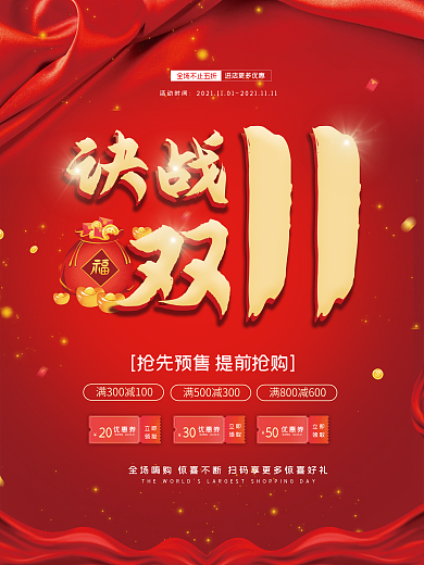红色大气决战双十一购物狂欢节电商促销海报