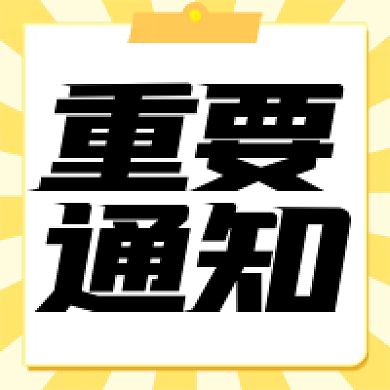 简约大字重要通知公众号次图