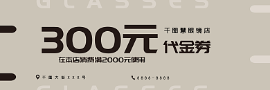 简约眼镜店代金券