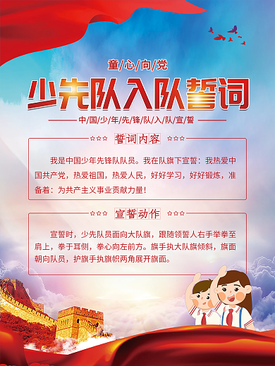 党建风少先队入队誓词海报
