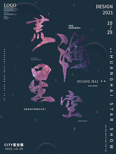 星空主题海报设计