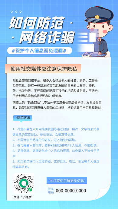 简约风清新防范电信网络诈骗网宣传手机海报