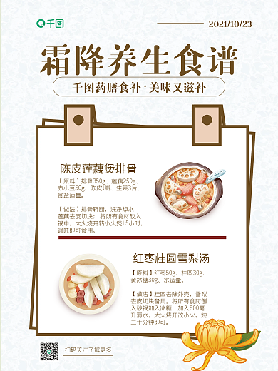 手绘霜降节气保健养生海报