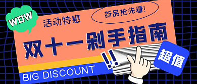 剁手指南公众号封面