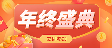 年终盛典福利公众号封面