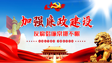 两会加强廉政建设反腐倡廉长抓不懈展板