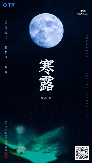 中国传统二十四节气之寒露实拍风简约月色