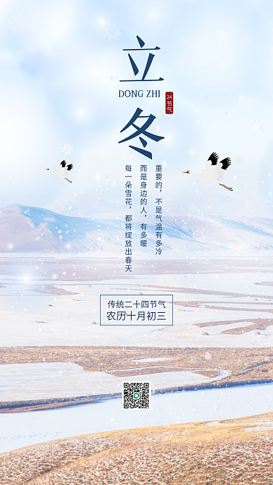 立冬传统节气宣传手机海报