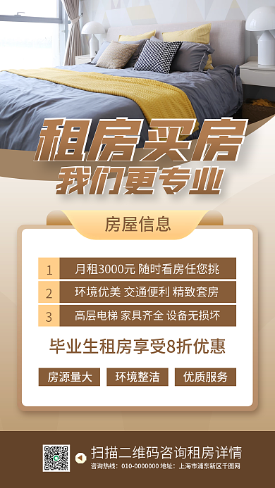 房屋租赁宣传手机海报