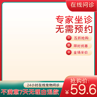 医疗简约电商宠物在线问诊直通车活动主图