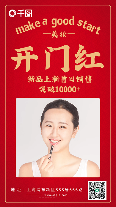 微商开门红手机海报