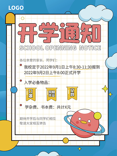 简约开学季开学通知宣传海报