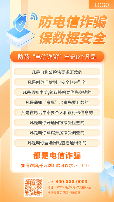 防范电信诈骗宣传手机海报