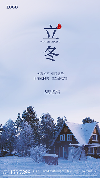 立冬冬至小雪大雪二十四节气手机海报