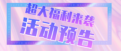 福利预告促销公众号封面