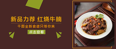菜单餐饮外卖食谱新品红烧牛腩上市推荐首图