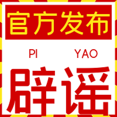 简约新媒体官方发布辟谣公众号封面次图