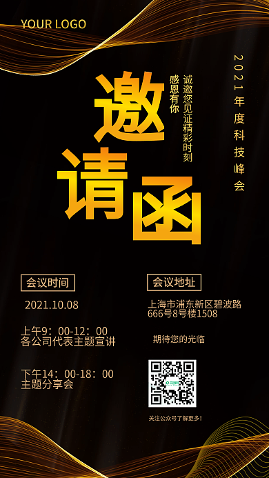 黑金科技商务风年会手机海报