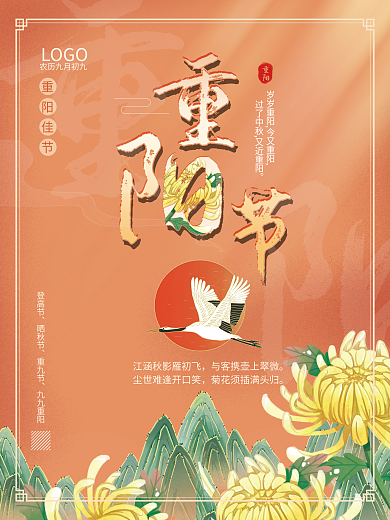 九九重阳佳节节日宣传海报