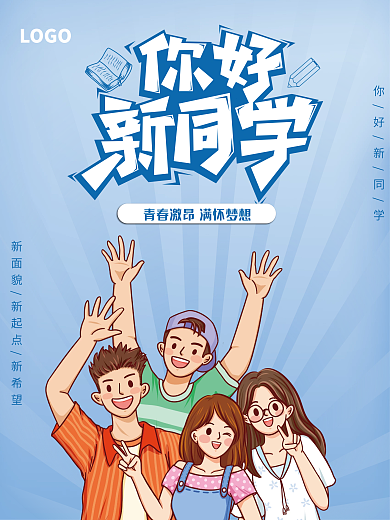 新学期你好新同学迎新展板海报