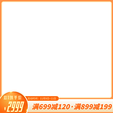 双十一满减活动橙色边框主图图标