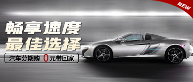 汽车宣传公众号封面