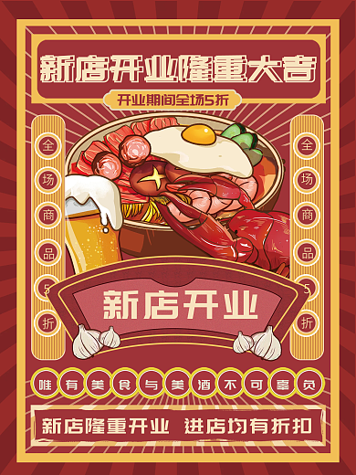 创意复古红色美食餐饮盛大开业海报