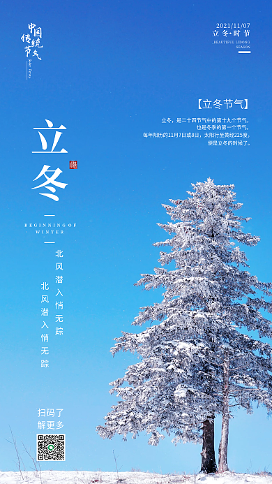 简约风立冬手机海报