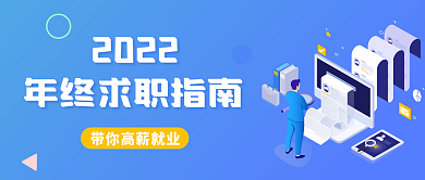 蓝色2.5d商务年终求职指南公众号封面