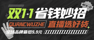 简约几何创意双十一省钱小妙招公众号封面