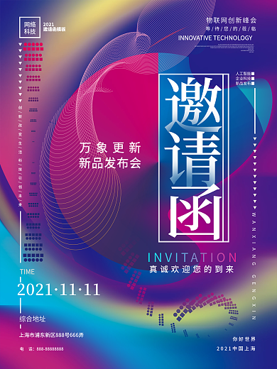 创意简约渐变风科技感企业会议峰会邀请函