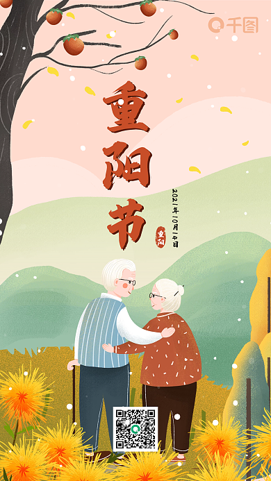 中国风中华传统节日重阳节节日手机海报
