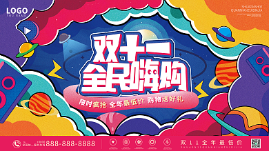 插画手绘双十一线下促销展板