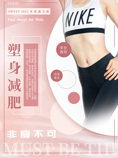 瘦身海报 美容美体海报 微整海报