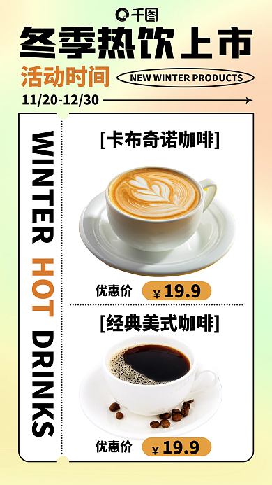 冬季热饮促销扁平餐饮手机海报
